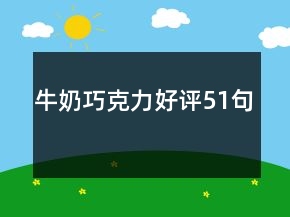 牛奶巧克力好評(píng)51句