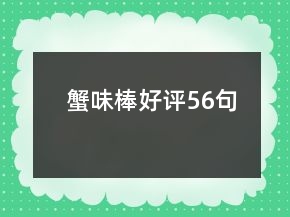 蟹味棒好評56句
