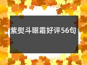 紫熨斗眼霜好評56句