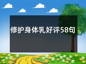 修護(hù)身體乳好評(píng)58句
