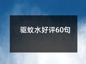 驅(qū)蚊水好評(píng)60句