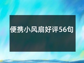 便攜小風(fēng)扇好評56句