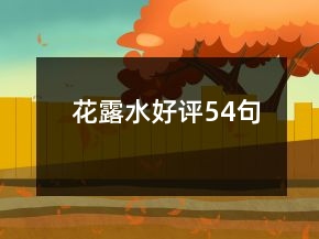 花露水好評54句