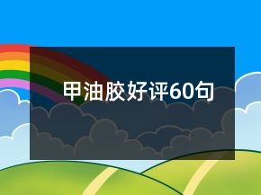 甲油膠好評(píng)60句