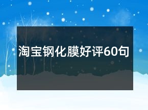 淘寶鋼化膜好評60句