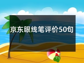 京東眼線筆評價50句