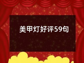 美甲燈好評59句