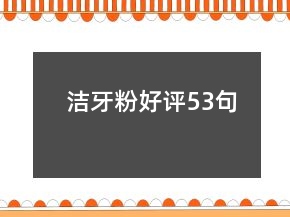 潔牙粉好評53句