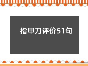 指甲刀評價51句