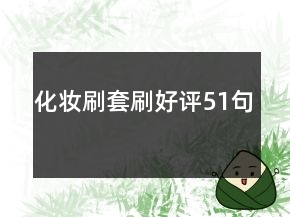 化妝刷套刷好評51句