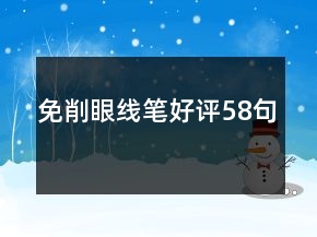 免削眼線筆好評58句