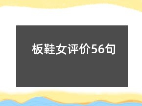 板鞋女評價56句