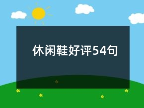 休閑鞋好評(píng)54句