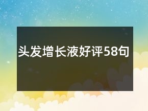 頭發(fā)增長液好評(píng)58句