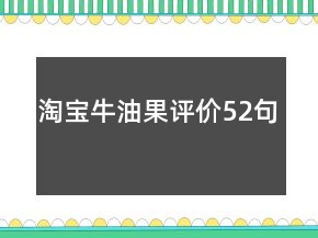 淘寶牛油果評價52句