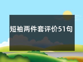 短袖兩件套評價51句