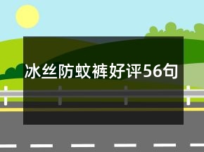 冰絲防蚊褲好評56句
