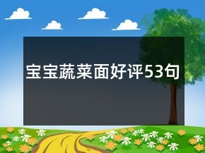 寶寶蔬菜面好評53句