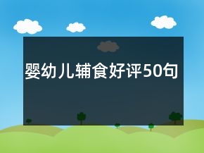 嬰幼兒輔食好評(píng)50句