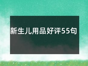 新生兒用品好評55句
