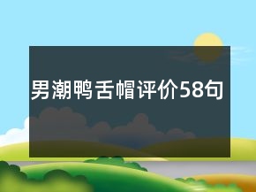男潮鴨舌帽評價58句