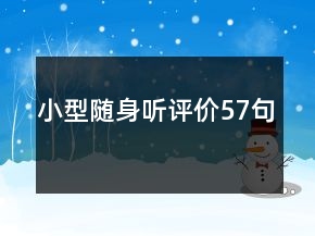 小型隨身聽評(píng)價(jià)57句