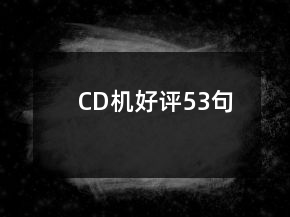 CD機好評53句