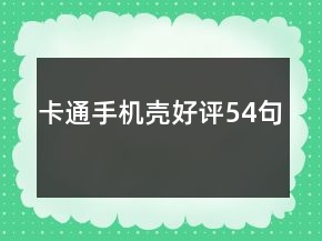 卡通手機(jī)殼好評(píng)54句