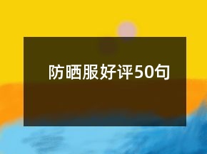 防曬服好評(píng)50句