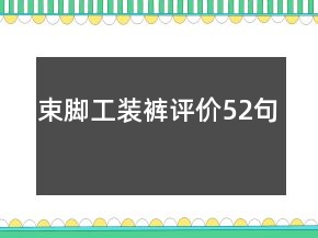 束腳工裝褲評價52句