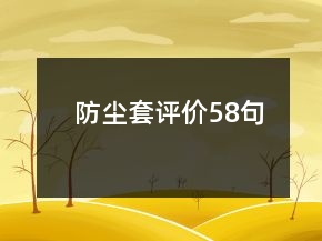 防塵套評(píng)價(jià)58句