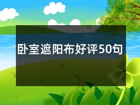 臥室遮陽布好評50句