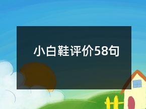 小白鞋評價(jià)58句