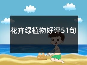 花卉綠植物好評51句