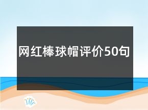 網(wǎng)紅棒球帽評價50句