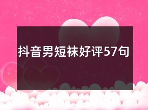 抖音男短襪好評(píng)57句