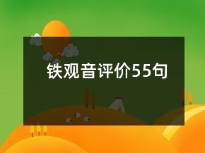 鐵觀音評(píng)價(jià)55句