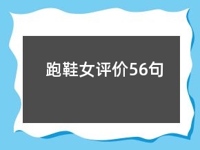 跑鞋女評(píng)價(jià)56句