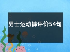 男士運(yùn)動褲評價54句
