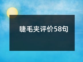 睫毛夾評價58句