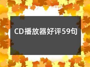 CD播放器好評59句