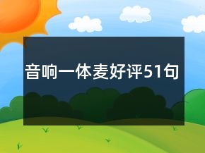 音響一體麥好評51句