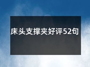 床頭支撐夾好評52句