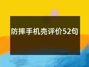 防摔手機殼評價52句