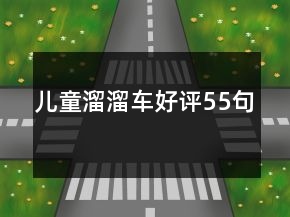 兒童溜溜車(chē)好評(píng)55句