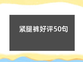 緊腿褲好評(píng)50句