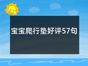 寶寶爬行墊好評(píng)57句