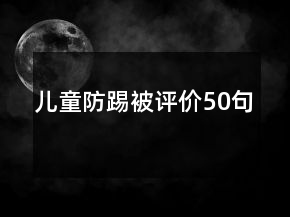 兒童防踢被評價50句
