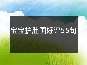寶寶護(hù)肚圍好評55句