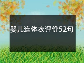 嬰兒連體衣評(píng)價(jià)52句